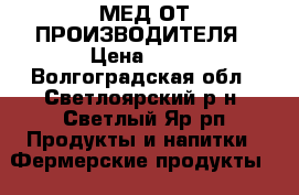 МЕД ОТ ПРОИЗВОДИТЕЛЯ › Цена ­ 80 - Волгоградская обл., Светлоярский р-н, Светлый Яр рп Продукты и напитки » Фермерские продукты   
